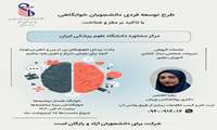 طرح توسعه فردی دانشجویان خوابگاهی با تأکید بر مغز و شناخت